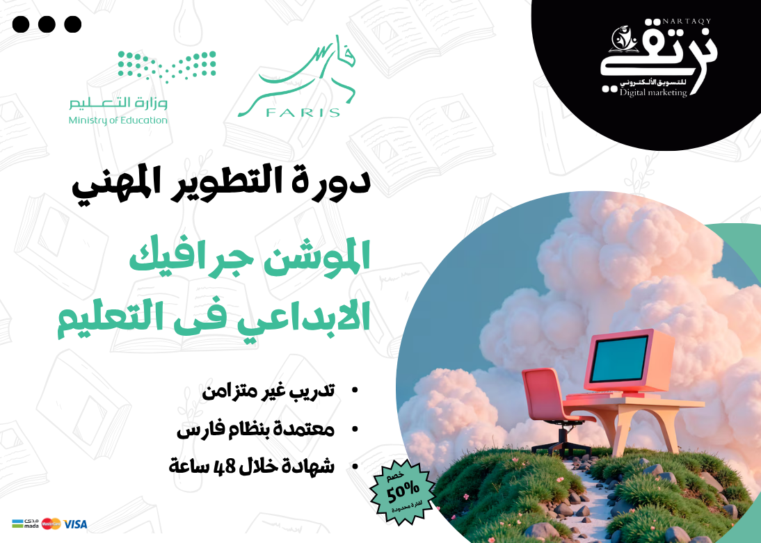 الموشن جرافيك الإبداعي في التعليم (دورة تطوير مهني)